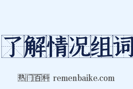 了解情况组词是什么意思的图片